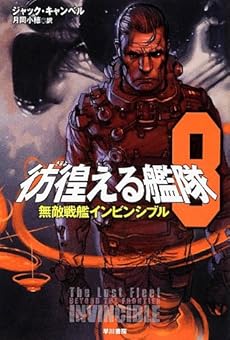 彷徨える艦隊 8 無敵戦艦インビンシブル 感想 レビュー 試し読み 読書メーター