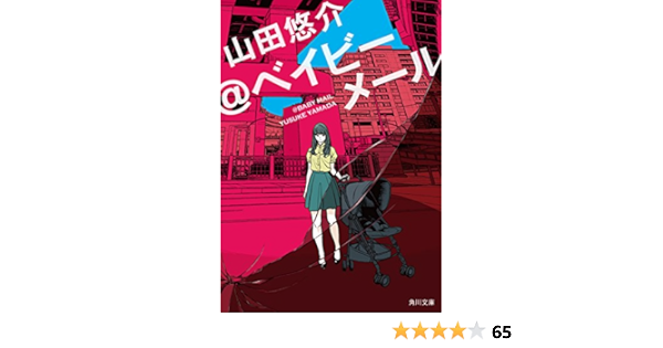 ベイビーメール 角川文庫 山田 悠介 日本の小説 文芸 Kindleストア Amazon
