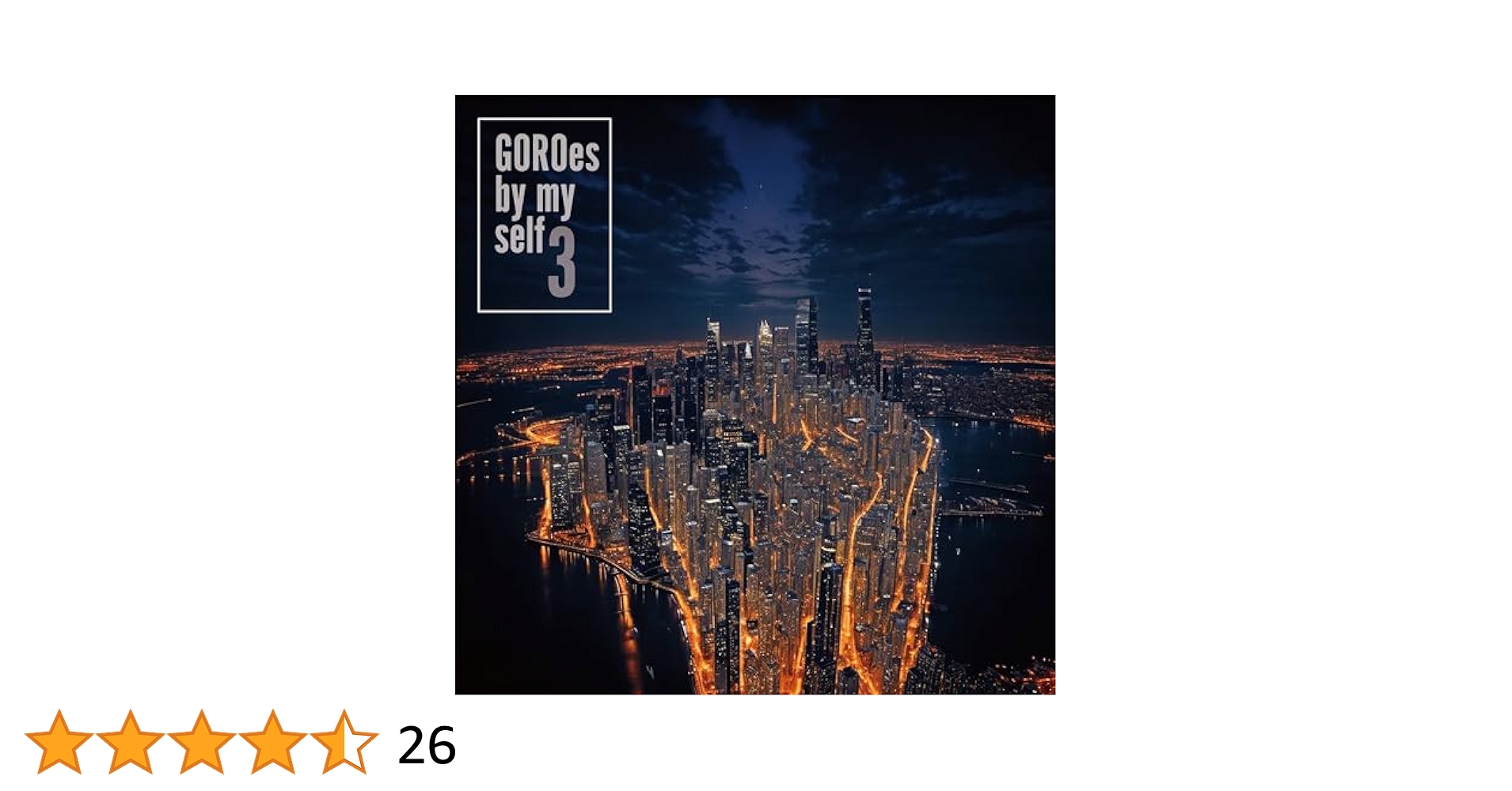 Amazon.co.jp: GOROes by myself 3(AL): ミュージック