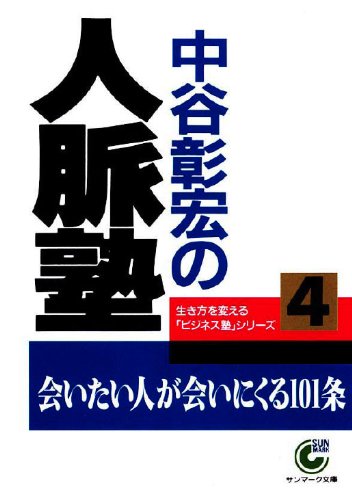 無料電子書籍アプリ 中谷彰宏の人脈塾 (サンマーク文庫) バイ