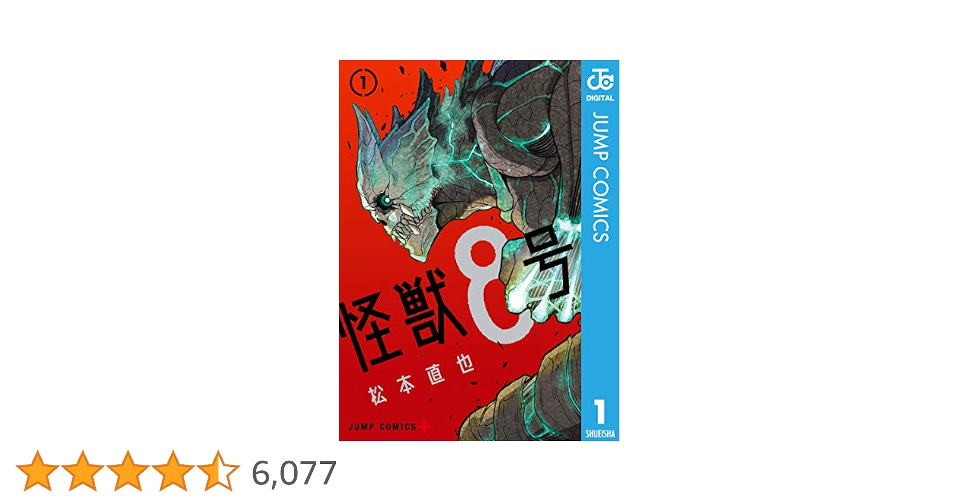 【コミック】怪獣8号 1～14巻＋怪獣8号 sideB 1巻 松本直也 Amazon.co.jp: 怪獣8号 1 (ジャンプコミックスDIGITAL) 電子