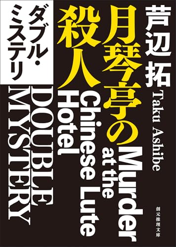 名探偵Ｚ　芦辺拓 Amazon.co.jp: 名探偵Z不可能推理 (ハルキノベルス あ 3-1