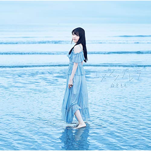 『ユメシンデレラ』