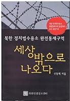 세상 밖으로 나오다 8995967536 Book Cover