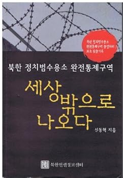 Unknown Binding Come out to the World (?? ??? ???) - North Korea political prisoner camps (Korean Edition) Book