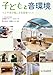 子どもと音環境: つぶやきが聞こえる環境づくり