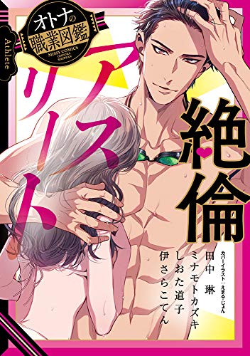 『絶倫アスリート オトナの職業図鑑』1巻