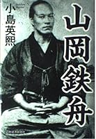 山岡鉄舟 4532164346 Book Cover