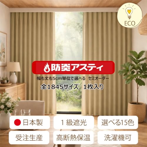 満天カーテン 1級 遮光カーテン「Asty アスティ」§ 日本製 防炎 ラベル付【幅も丈も5cm単位で選べる セミオーダー 全1845サイズ】 節電対策に 保温 保冷 断熱 遮熱 ココア 幅120cm 丈195cm 【1枚入】 [2]