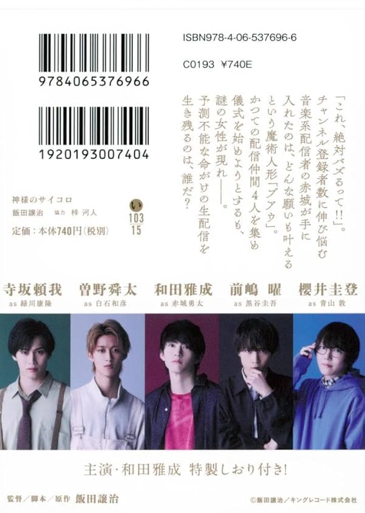 神様のサイコロ　神サイ　白石　青山　曽野舜太　櫻井圭登　マダミス　M!LK 神様のサイコロ0.jpg