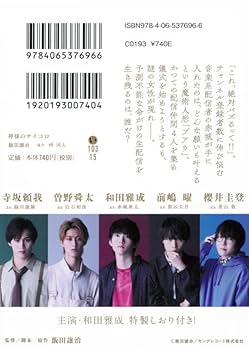 神様のサイコロ　神サイ　白石　青山　曽野舜太　櫻井圭登　マダミス　M!LK 和⽥雅成や曽野舜太(M!LK)など5人が動画配信者を演じる！新感覚