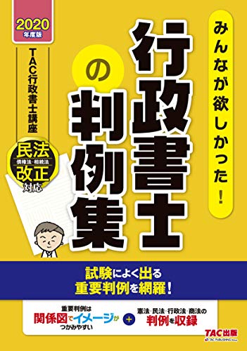 無料電子書籍 おすすめ みんなが欲しかった! 行政書士の判例集 2020年度 (みんなが欲しかった! シ バイ