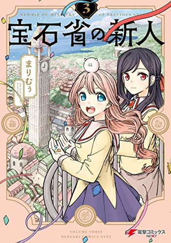 宝石省の新人 raw