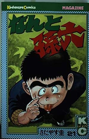 なんと孫六(81) (月刊マガジンコミックス) | さだやす 圭 |本 | 通販