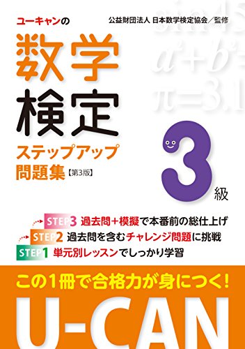 キンドル 無料電子書籍 U-CANの数学検定3級ステップアップ問題集 第3版【予想模擬検定(2回分)+過去 バイ