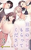 【3巻】旦那のアレ、もらってください（ノベル） (peep Books)