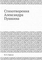 Стихотворения Александра Пушкина 5458556364 Book Cover