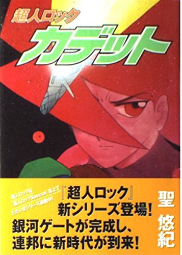 超人ロック カデット