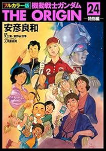 フルカラー版　機動戦士ガンダムTHE ORIGIN(24) (角川コミックス・エース)