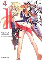 IS<???????·?????>. 4 / IS Infinitto Sutoratosu. 4 [Infinite Stratos 4] (Infinite Stratos, #4) 4840131791 Book Cover