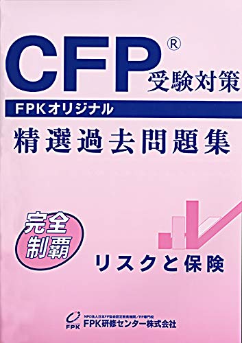 楽天 無料電子書籍 CFP受験対策精選過去問題集 リスクと保険 (2019~2020年版) バイ