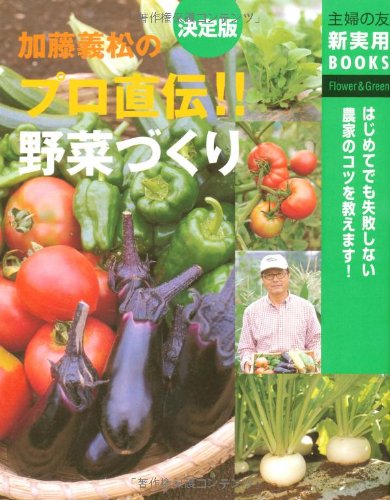 キンドル 無料電子書籍 決定版 加藤義松のプロ直伝!!野菜づくり―はじめてでも失敗しない農家の バイ