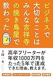 書評 ビジネスで大切なことはみんな吉祥寺の焼き鳥屋で教わった by だまし売りNo