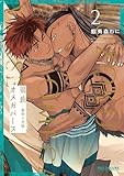 部族オメガバース -黎明の花嫁- 2【電子限定かきおろし付】 (ビーボーイコミックスDX)
