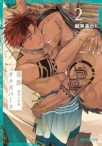 部族オメガバース -黎明の花嫁- 2【電子限定かきおろし付】