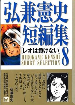 弘兼憲史短編集 1 (講談社漫画文庫 ひ 1-49) | 弘兼 憲史 |本