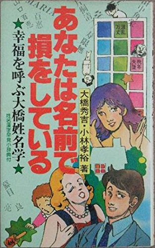 n*9様 大橋秀吉 姓名学宝典 あなたが幸福になる生きた姓名学 / 姓名判断 姓 n*9様 大橋秀吉 姓名学宝典 あなたが幸福になる生きた