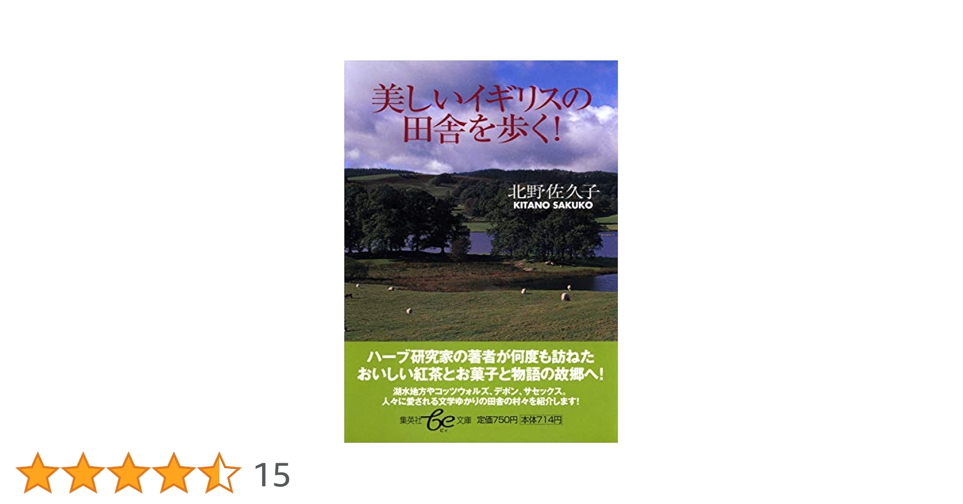英国式 田舎のつくり方 英国式田舎のつくり方(ポール・ハイニー 著 ; 生和寛 日本語版