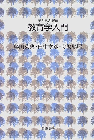 教育学入門 (シリーズ子どもと教育 子どもと教育について学ぶ) | 藤田