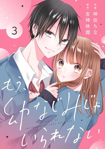noicomiもう、幼なじみじゃいられない3巻