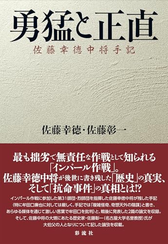 勇猛と正直: 佐藤幸徳中将手記