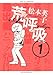荒呼吸(1) (ワイドKC モーニング)