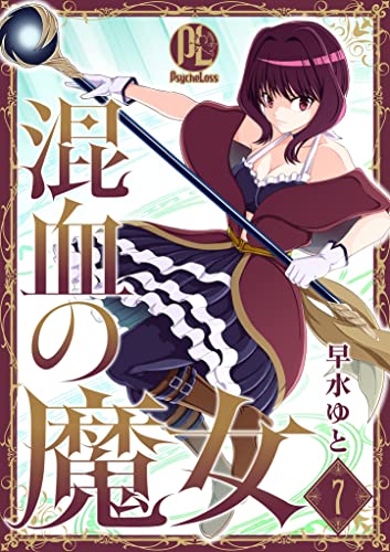 混血の魔女 07 (PsycheLoss)