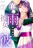 花に雨、彼女には彼(2) (カフネ)