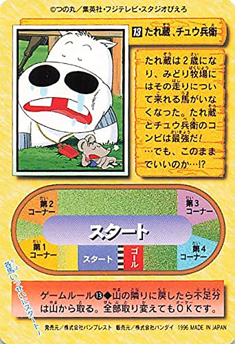 Amazon.co.jp: みどりのマキバオー たれ蔵、チュウ兵衛 13 バンダイ