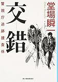 交錯―警視庁追跡捜査係 (ハルキ文庫)