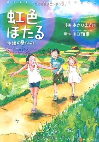虹色ほたる: 永遠の夏休み (アルファポリスCOMICS) | ダ