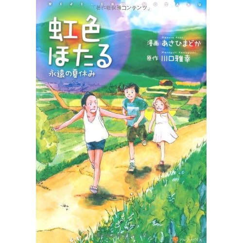 虹色ほたる - 永遠の夏休み(漫画)