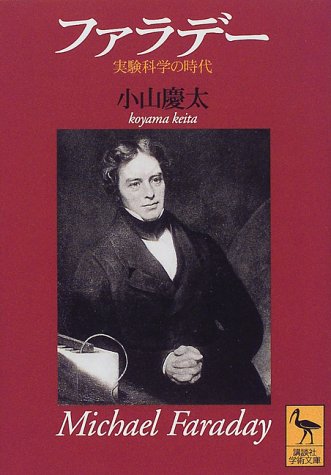 無料電子書籍アプリ ファラデー―実験科学の時代 (講談社学術文庫) バイ