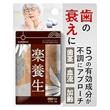 【指定医薬部外品】楽養生 歯の衰え 腰痛 肩こり 血流改善 疲労回復 肩 首 腰 膝の不調 予防 骨 身体抵抗力の維持 改善 90錠
