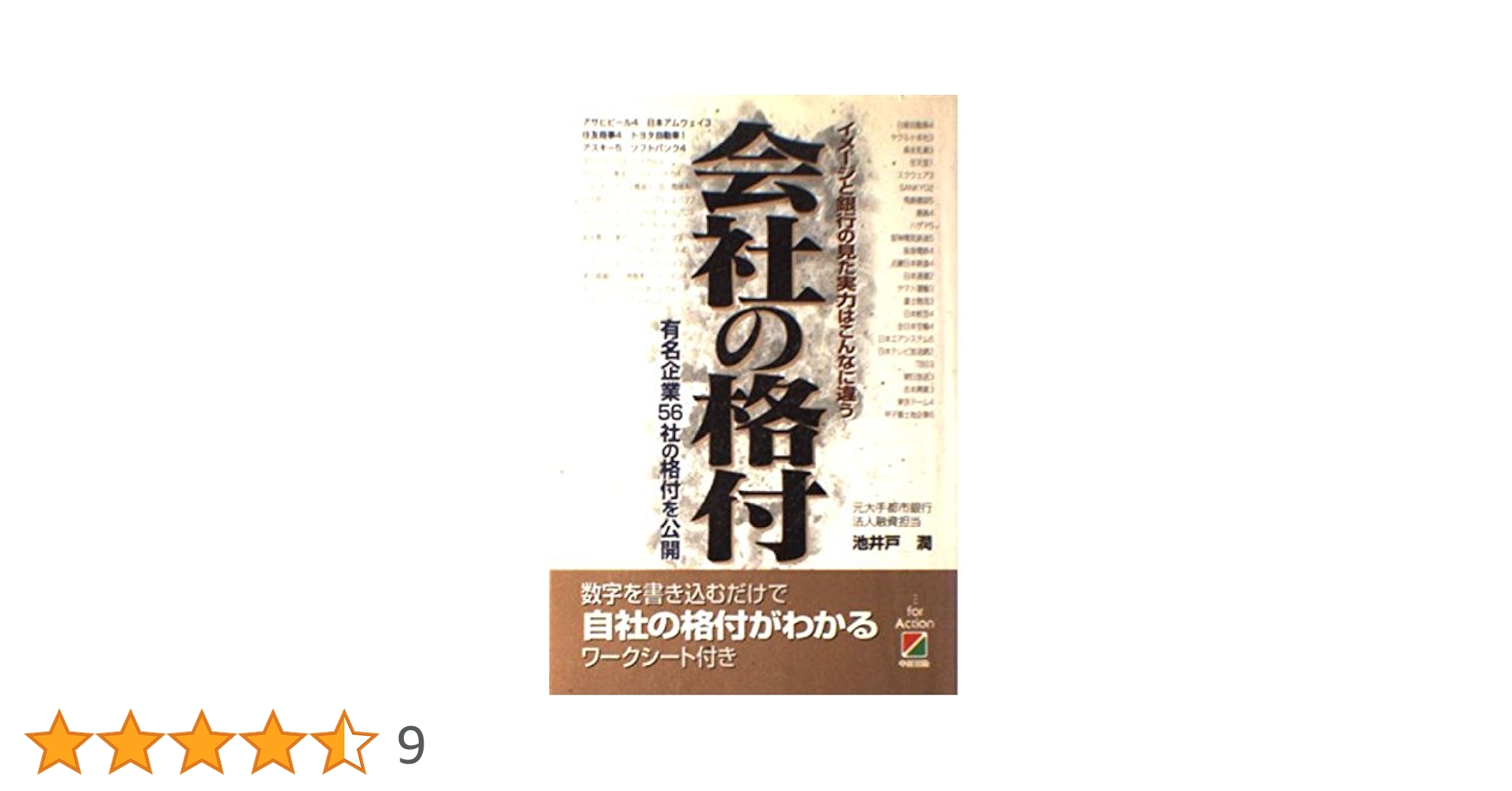 会社の格付 イメージと銀行の見た実力はこんなに違う 有名企業56社の格付を公開 会社の格付: イメージと銀行の見た実力はこんなに違う 有名企業