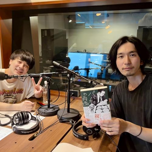 "あざとい"だけじゃダメなんです（ゲスト: ダウ90000蓮見翔）- カツセふたたび#229