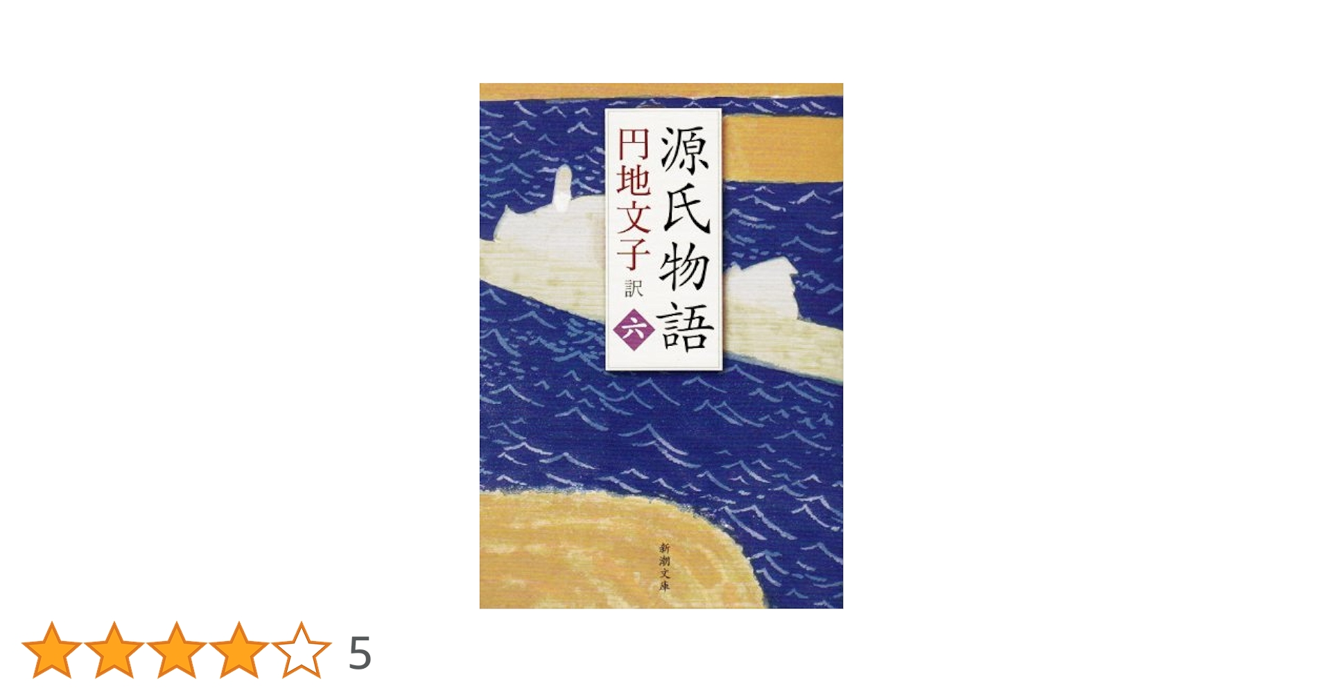 源氏物語 6 (新潮文庫 え 2-21) | 紫式部, 円地 文子 |本 | 通販