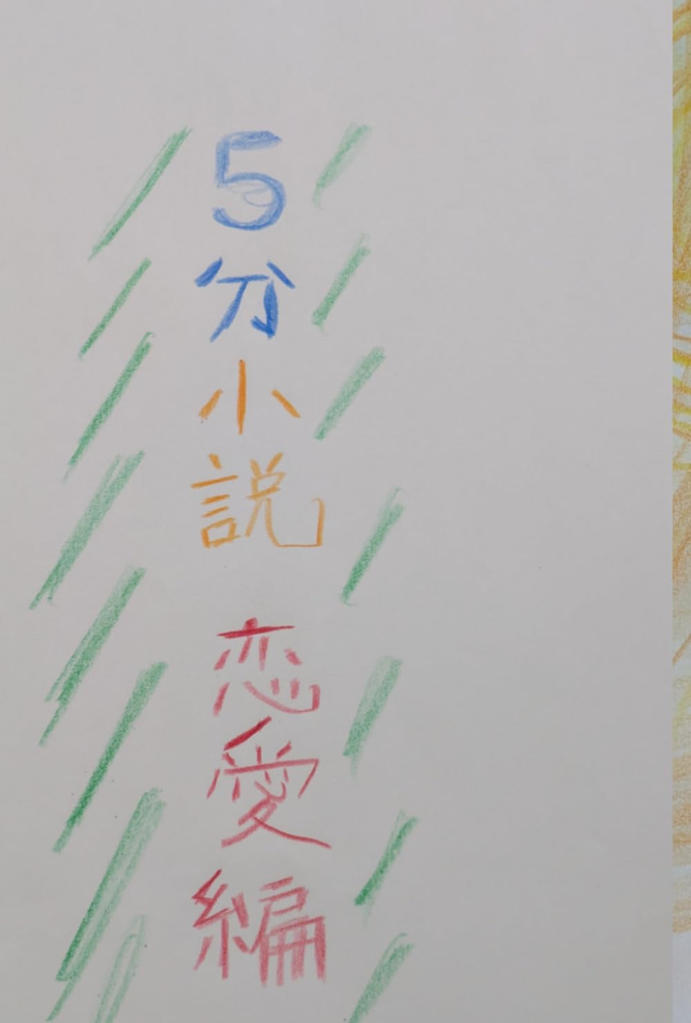 5分小説　恋愛編　～冬と恋とマフラー～
