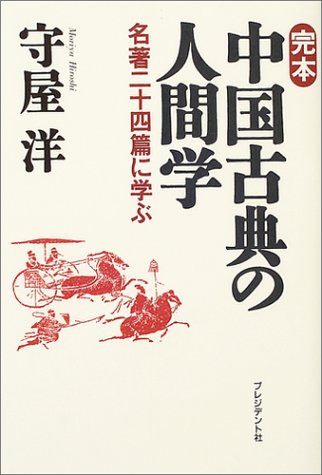 無料電子書籍 アプリ 完本 中国古典の人間学―名著二十四篇に学ぶ バイ