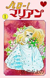ハロー！マリアン【分冊版】1 (セレブリティLOVE)